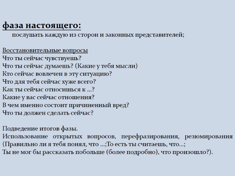 фаза настоящего:       послушать каждую из сторон и законных